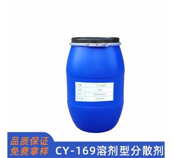 CY169溶劑型分散劑